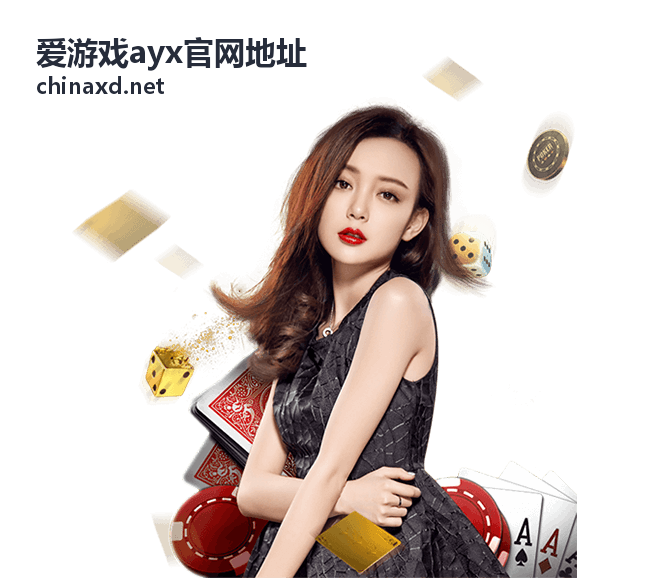 爱游戏ayx官网地址页面加载异常问题说明