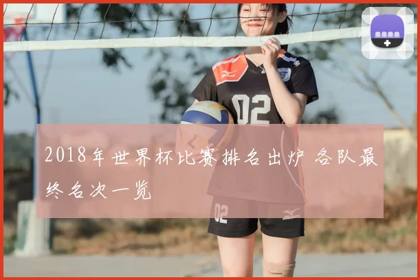 2018年世界杯比赛排名出炉 各队最终名次一览