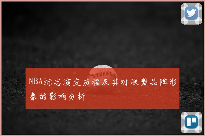NBA标志演变历程及其对联盟品牌形象的影响分析