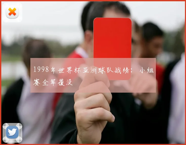 1998年世界杯亚洲球队战绩:小组赛全军覆没