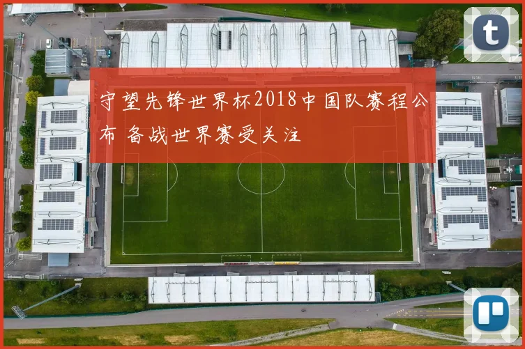 守望先锋世界杯2018中国队赛程公布 备战世界赛受关注