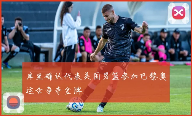 库里确认代表美国男篮参加巴黎奥运会争夺金牌
