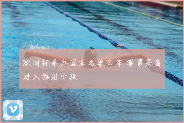 欧洲杯举办国家名单公布 赛事筹备进入推进阶段