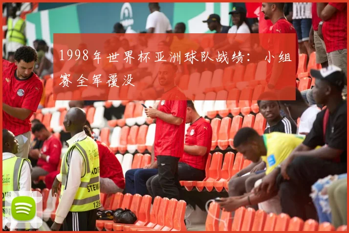 1998年世界杯亚洲球队战绩：小组赛全军覆没