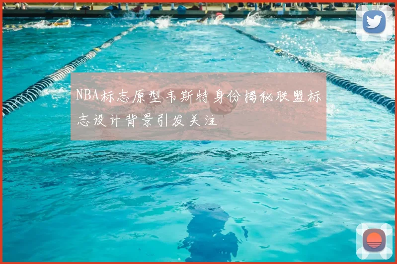 NBA标志原型韦斯特身份揭秘联盟标志设计背景引发关注