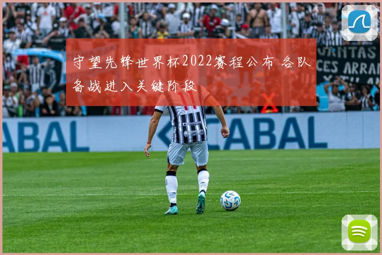 守望先锋世界杯2022赛程公布 各队备战进入关键阶段