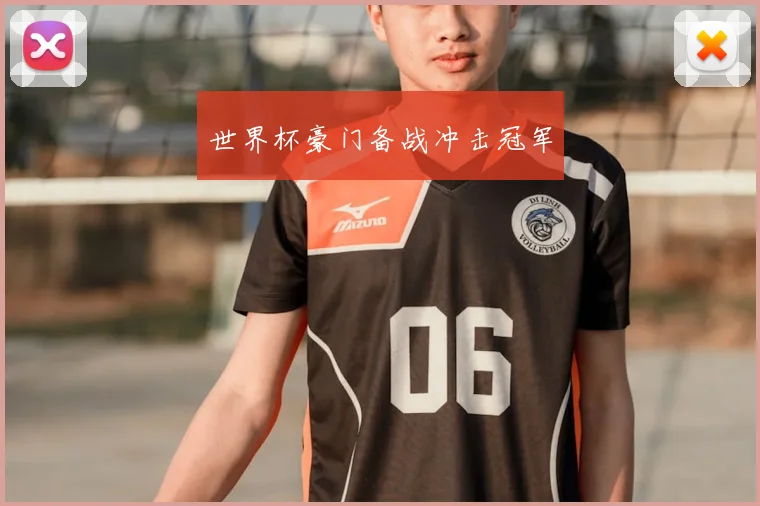 世界杯豪门备战冲击冠军