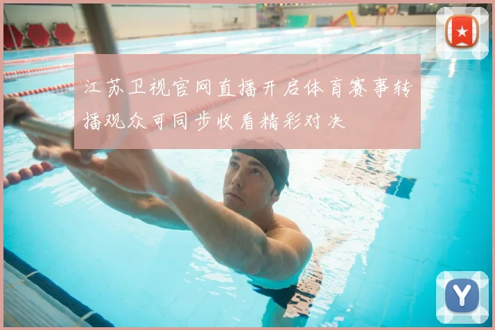 江苏卫视官网直播开启体育赛事转播观众可同步收看精彩对决