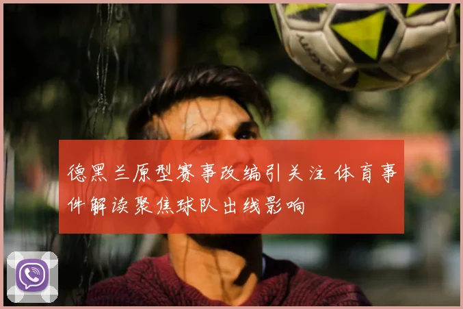 德黑兰原型赛事改编引关注 体育事件解读聚焦球队出线影响
