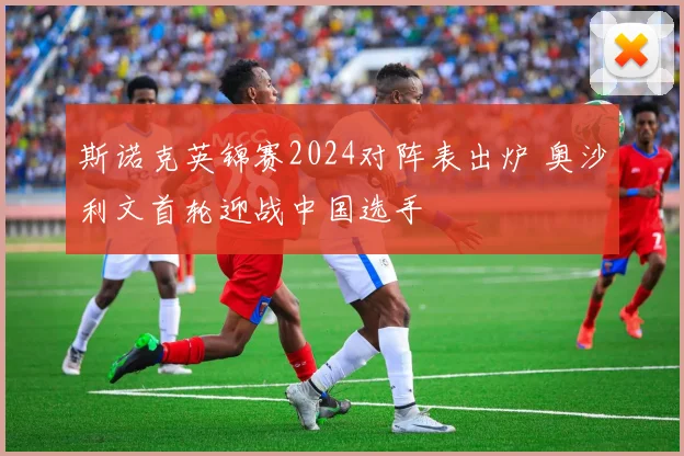 斯诺克英锦赛2024对阵表出炉 奥沙利文首轮迎战中国选手