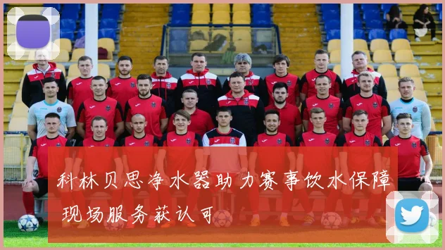 科林贝思净水器助力赛事饮水保障 现场服务获认可
