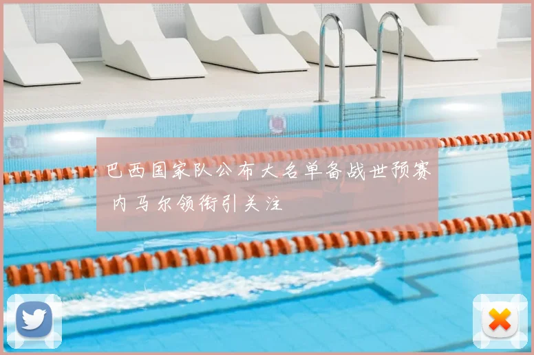 巴西国家队公布大名单备战世预赛 内马尔领衔引关注