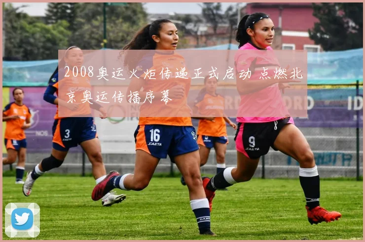 2008奥运火炬传递正式启动 点燃北京奥运传播序幕
