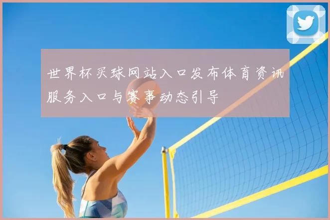 世界杯买球网站入口发布体育资讯服务入口与赛事动态引导