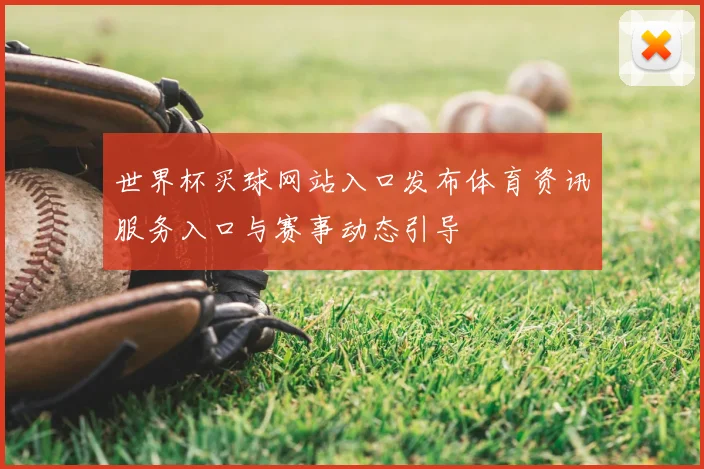 世界杯买球网站入口发布体育资讯服务入口与赛事动态引导