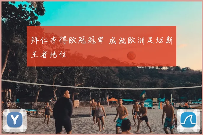 拜仁夺得欧冠冠军 成就欧洲足坛新王者地位