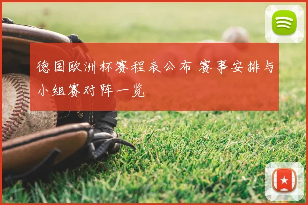 德国欧洲杯赛程表公布 赛事安排与小组赛对阵一览