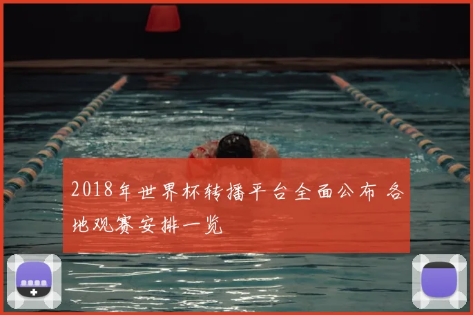 2018年世界杯转播平台全面公布 各地观赛安排一览