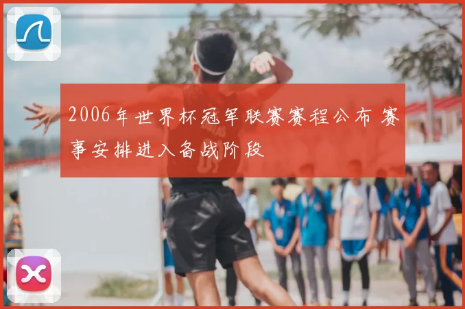 2006年世界杯冠军联赛赛程公布 赛事安排进入备战阶段