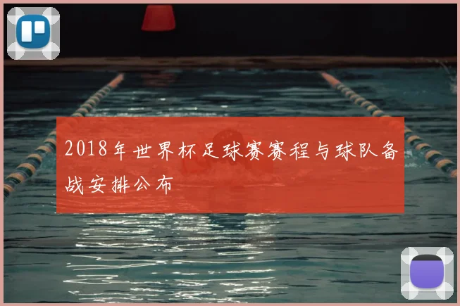 2018年世界杯足球赛赛程与球队备战安排公布