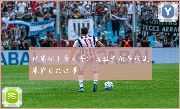 世界杯上帝之手：马拉多纳争议进球背后的故事