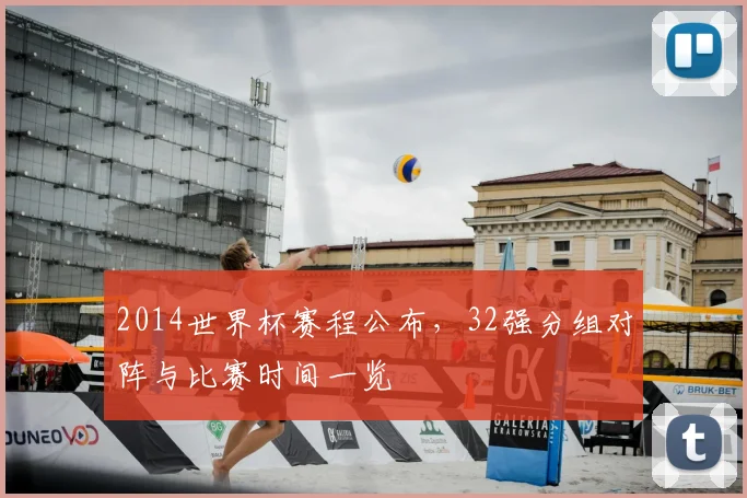 2014世界杯赛程公布，32强分组对阵与比赛时间一览