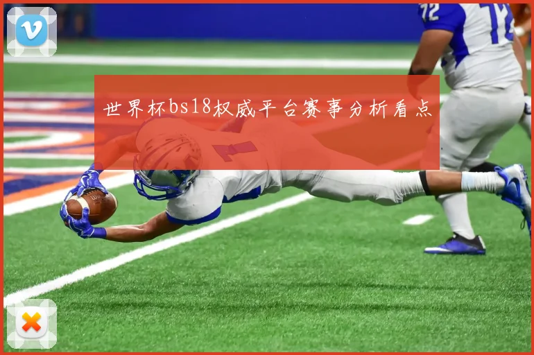 世界杯bs18权威平台赛事分析看点