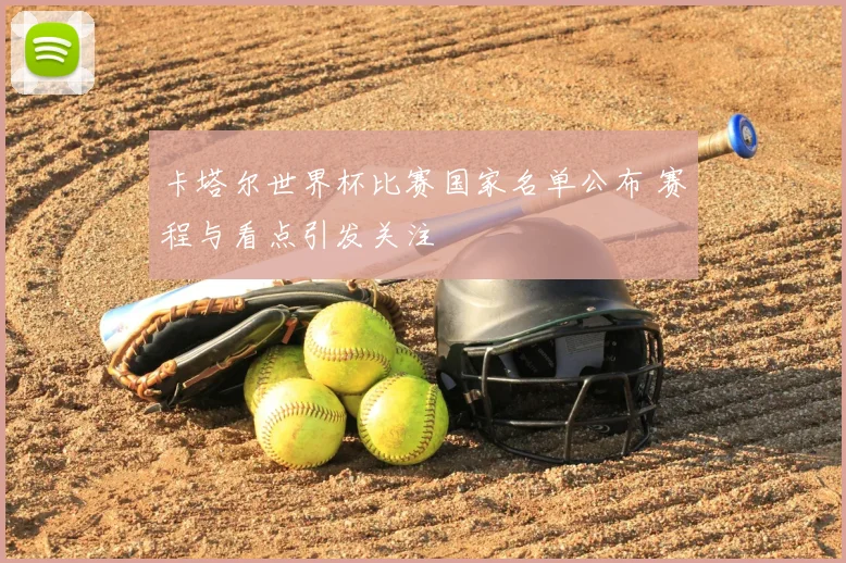 卡塔尔世界杯比赛国家名单公布 赛程与看点引发关注