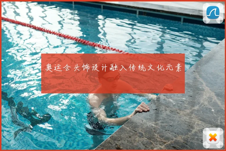 奥运会头饰设计融入传统文化元素