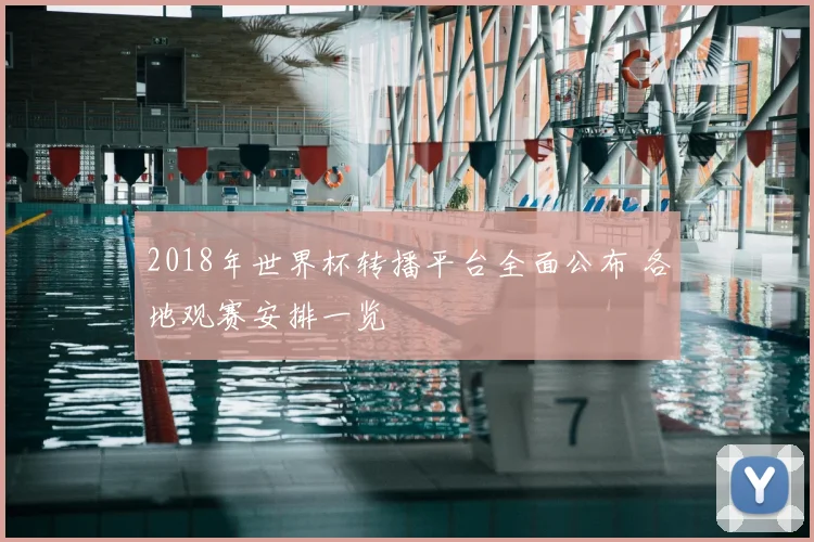 2018年世界杯转播平台全面公布 各地观赛安排一览