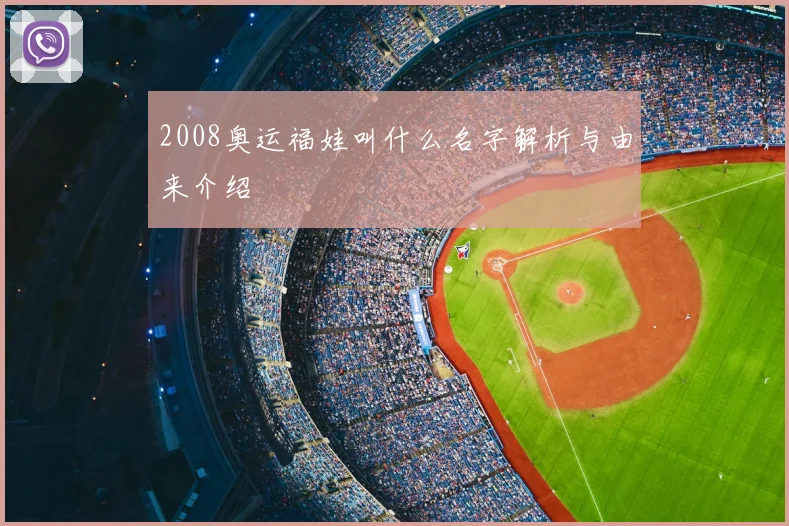2008奥运福娃叫什么名字解析与由来介绍