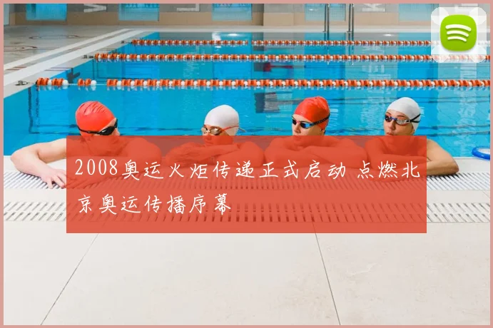 2008奥运火炬传递正式启动 点燃北京奥运传播序幕