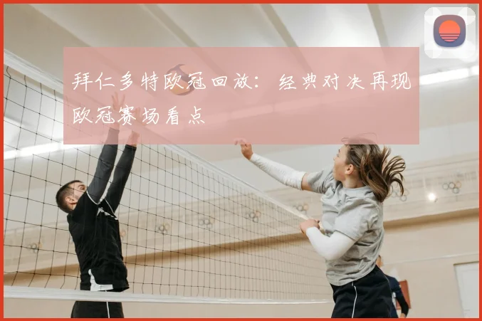 拜仁多特欧冠回放：经典对决再现欧冠赛场看点