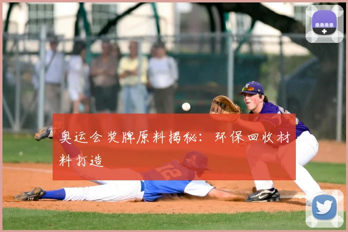 奥运会奖牌原料揭秘：环保回收材料打造