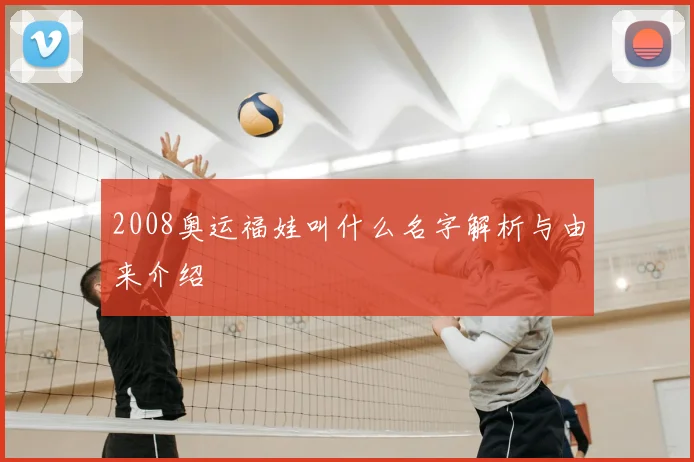 2008奥运福娃叫什么名字解析与由来介绍