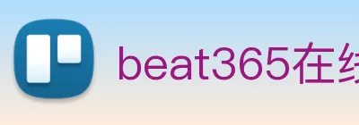 beat365在线登录vip入口 Logo